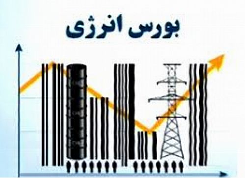 پذیره نویسی 400 میلیارد تومانی در بورس انرژی
